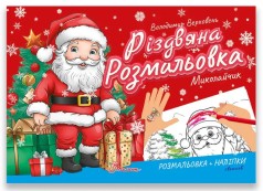 Різдвяна розмальовка : Миколайчик (Українська )