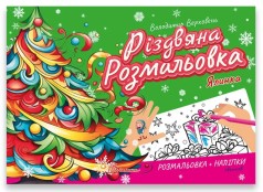 Різдвяна розмальовка : Ялинка (Українська )