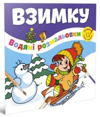 Водяні розмальовки : Взимку / Веселе свято (Українська )