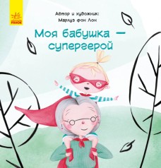 Моя бабуся – супергерой (рус)(120)