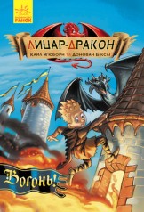 Лицар - Дракон: Вогонь! кн.1 (укр)(185)