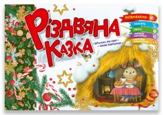 Святкові : Різдвяна казка (Українська )