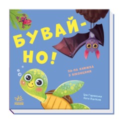 Дитяча книжка Давати грати!: Бува-а-ай! (укр)