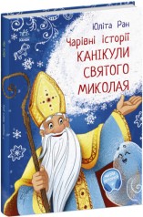 Чарівні історії : Канікули святого Миколая (у)(120)