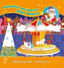 Улюблені розмальовки Діда Мороза: Новорічна карусель (рус)