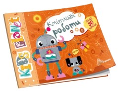 Kids planet : Кмітливі роботи (Українська )