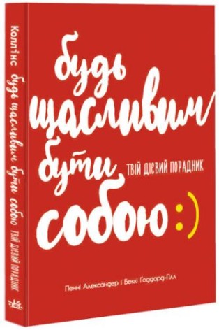 Книга для подростков "Будь счастливым быть собой" (укр)