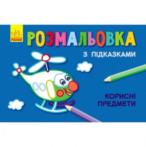 Розмальовка із підказками "Корисні предмети"