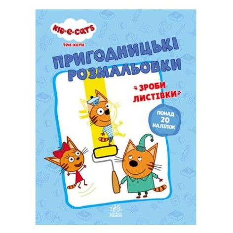 Пригодницькі розмальовки" Три коти. Разом веселіше"