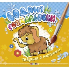 Водные раскраски 