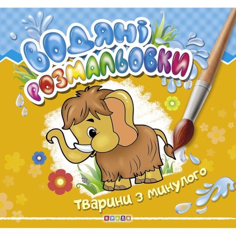 Водные раскраски "Животные из прошлого" укр