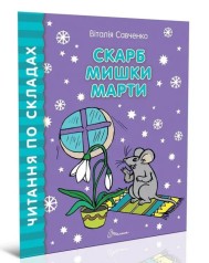 Читаем по слогам: Клад мышки Марты (рус)