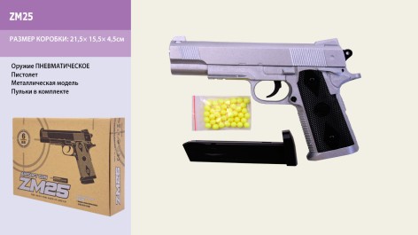 Пістолет іграшковий Cyma ZM25 з кульками металевий, в коробці JH120316102B(JH130221101B)