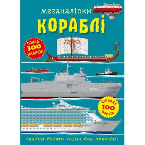 Книга "Меганаліпки. Кораблі"