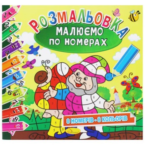 Раскраска: Рисуем по номерам: 8 цветов" (укр)