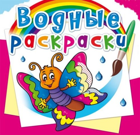 Водные раскраски "Бабочка" (рус)