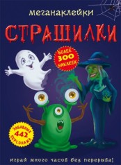 Меганаклейки. Страшилки, рус