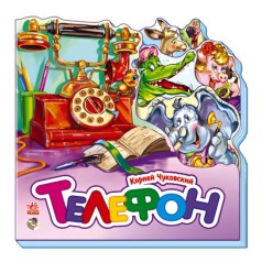 Улюблені вірші (міні): Телефон (рус)(75)