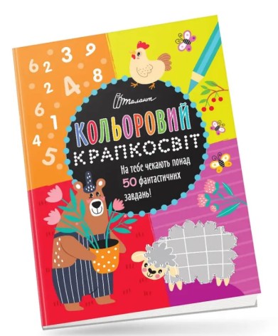 Цветной точечник : Невероятная книга развлечений (Русский)