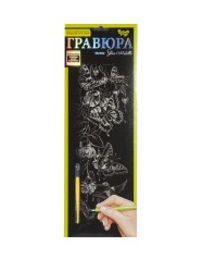 Гравюра "Silver Metallic: Метелики" (B2) рос