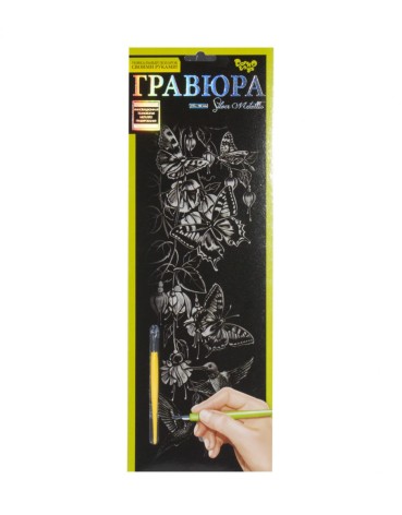 Гравюра "Silver Metallic: Метелики" (B2) рос