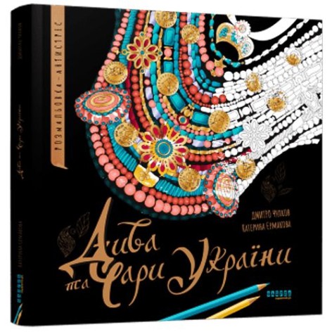 Несерійний : Дива та чари України. Розмальовка-антистрес (у)