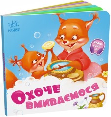Нужные книги : Охотно умываемся (у)(89.9)
