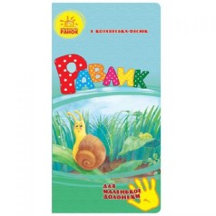 Книга стихов для маленькой ладошки 