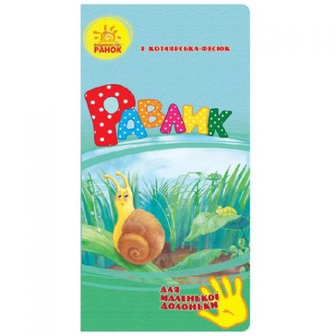 Книга стихов для маленькой ладошки "Улитка" (укр)