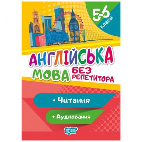 Книга "Без репетитора. Англійська мова, 5-6 класи. Читання та аудіювання", укр