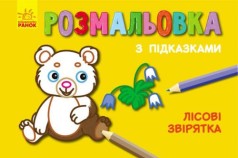 Розмальовка з підказками 