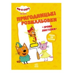 Пригодницькі розмальовки