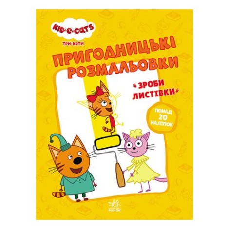Пригодницькі розмальовки" Три коти. Час розваг"