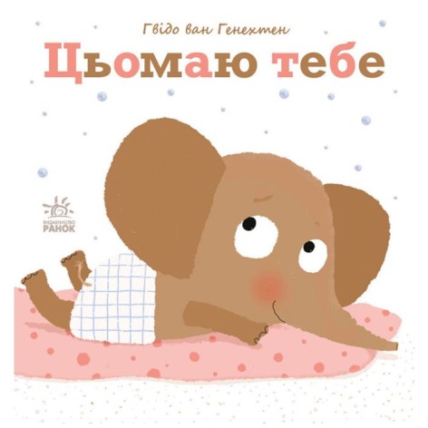 Ніжні книжки : Цьомаю тебе (у)