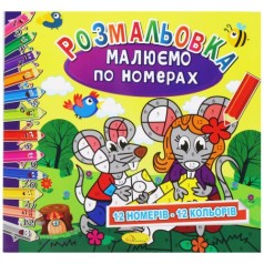 Раскраска: Рисуем по номерам: 12 цветов
