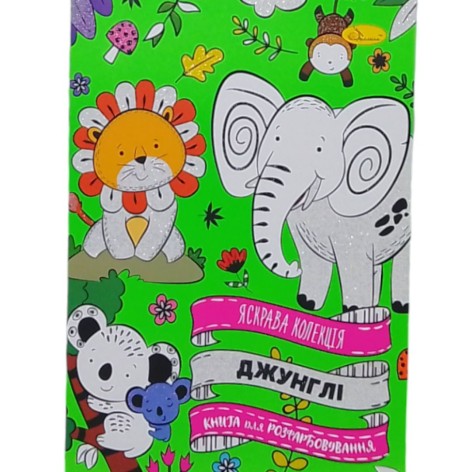 Яркая коллекция ДЖУНГЛИ