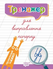 Книга тренажер для виправлення почерку 