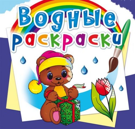 Водные раскраски "Волшебный подарок" (рус)