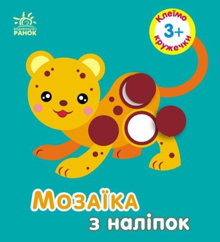 Мозаїка з наліпок : Кружечки. Для дітей від 3 років (у)(49.9)