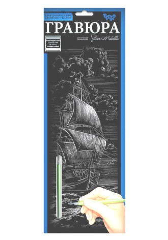 Гравюра "Silver Metallic: Корабель" (B2) рос