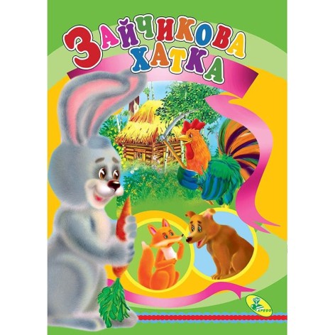 Книжка дитяча "Зайчикова хатка"