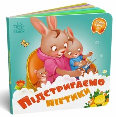 Нужные книги : Подстригаем ноготки (у)(89.9)