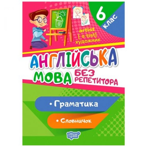 Книга "Без репетитора. Англійська мова, 6 клас: граматика, словничок", укр