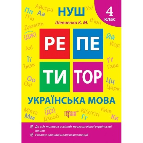 Книга: "Репетитор Українська мова. 4 клас."