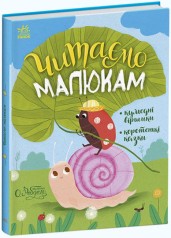 Сказочки на каждый день: Читаем малышам(у)(250)