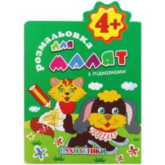 Раскраска с подсказками 