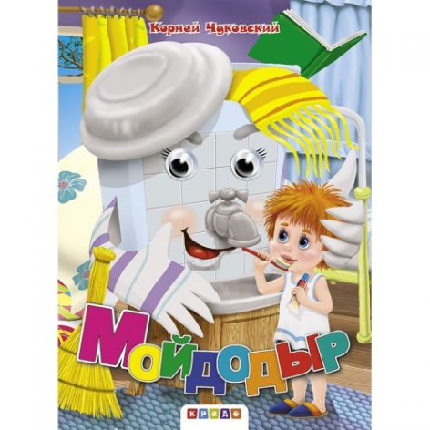 Книга Глазки "Чуковский. Мойдодыр", рус