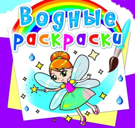 Водные раскраски 