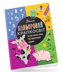 Цветной точечник : Чудесная книга развлечений (Русский)