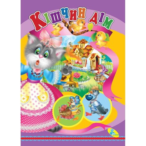 Книга дитяча "Кішчин дім"
